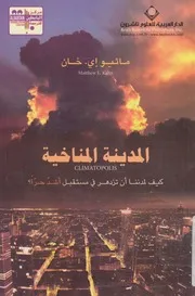 المدينة المناخية = Climatopolis كيف لمدننا ان تزدهر د حرا؟