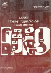 نصوص الثقافة العربية الوسيطة فى الهند والصين