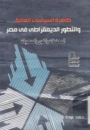 ظاهرة السياسات العامة والتطور الديمقراطي في مصر عوبات