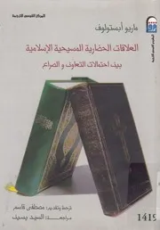 العلاقات الحضارية المسيحية الإسلامية بين احتمالات ال الصراع