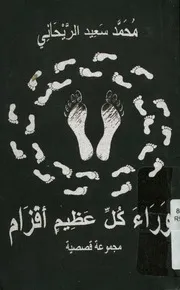 وراء كل عظيم أقزام مجموعة قصصية