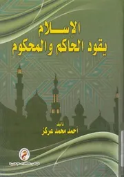الإسلام يقود الحاكم والمحكوم