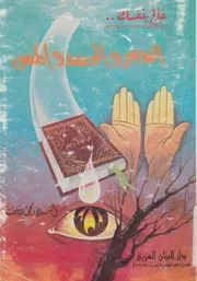عالج بنفسك السحر والحسد والمس