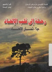 رحلة الى قلب الالحاد