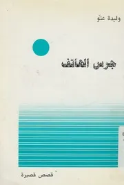 جرس الهاتف - مجموعة قصصية