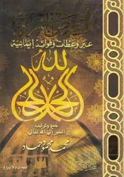 القصص القرآنى عبر و عظات و فوائد إيمانية