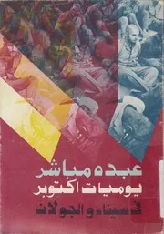 يوميات أكتوبر في سيناء و الجولان