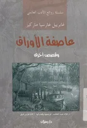 عاصفة الأوراق و قصص أخرى = Leaf storm and other stories