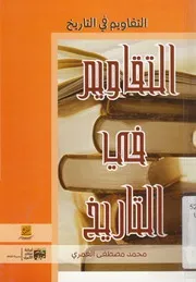التقاويم في التاريخ