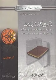 الشيخ أحمد ديدات ومنهجه في الحوار والدعوة وأهم سة تمه