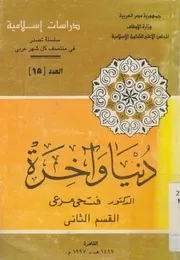 دنيا و آخرة