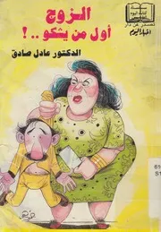 الزوج أول من يشكو
