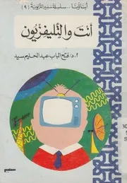 أنت و التليفزيون