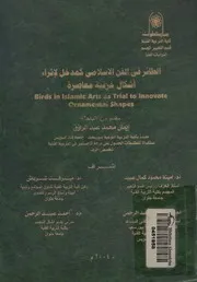 الطائر فى الفن الاسلامى كمدخل لاثراء اشكال خزفية مع rial