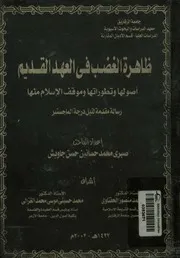 ظاهرة الغضب فى العهد القديم أصولها وتطوراتها ومواق م منها