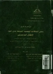 دراسة فى بعض المشكلات النفسية الشائعة لدى إخو وحديين