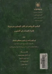 الجانب الرياضى فى الفن الإسلامى كوسيلة لإثراء الإبدا لتصوير