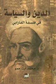 الدين والسياسة في فلسفة الفارابى من التأسيس لحجاجي