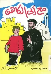 مع ابى الكاهن