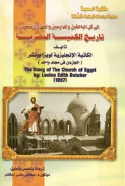 تاريخ الكنيسة المصرية the story of the church of Egypt