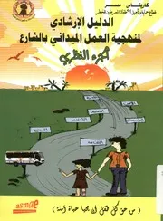 الدليل الإرشادي لمنهجية العمل الميداني بالشارع