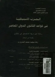 الحرب الاستباقية فى قواعد القانون الدولى المعاصر