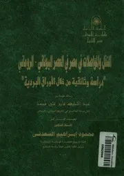 النقل والمواصلات فى مصر فى العصر اليونانى الرومانى البردي