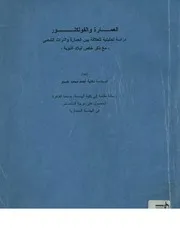 العمارة والفولكلور دراسة تحليلية للعلاقة بين العمارة وال