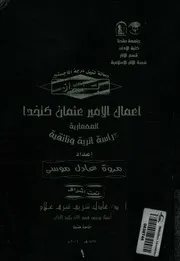 أعمال الأمير عثمان كتخدا المعمارية دراسة أثرية وثائقية