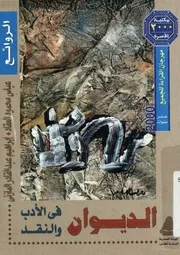 الديوان فى الأدب و النقد