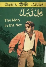رجل فى شرك