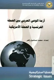 أزمة الوعي العربي بين الحملة الفرنسية والحملة الأمريكية