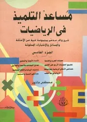 مساعد التلميذ فى الرياضيات شرح واف مدعم بمجموع ارات ا