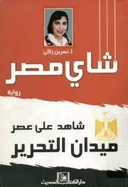 شاي مصر شاهد علي عصر ميدان التحرير رواية