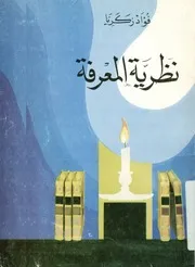 نظرية المعرفة و الموقف الطبيعى للانسان