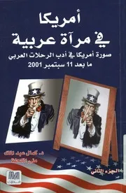 أمريكا في مرآه عربية صورة امريكا في أدب الرحلات العربي