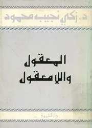 المعقول و اللامعقول فى تراثنا الفكرى
