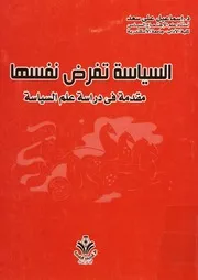 السياسة تفرض نفسها مقدمة في دراسة علم السياسة