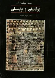 يونانيان وپارسيان