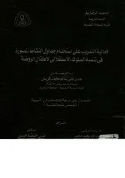 فعالية التدريب على استخدام جداول النشاط المصورة ف الروضة