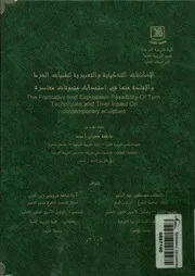 الإمكانات التشكيلية والتعبيرية لتقنيات الخرط والإفادة م رة