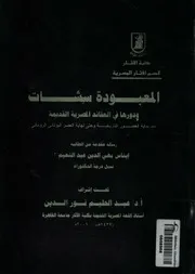 المعبودة سشات ودورها فى العقائد المصرية القديمة من اية ال