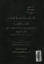 القرابين والنذور فى الديانة اليمنية القديمة دراسة من القدي