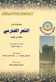 مختارات من الشعر الفارسي قصائد مختارة ل33 ش لفارسي