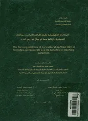الإمكانات التشكيلية لطينة الأراضى الزراعية بمحافظة ا دريس