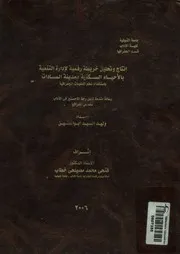 إنتاج وتحليل خريطة رقمية لإدارة التنمية بالأحياء السكن م