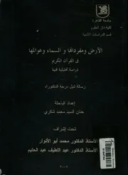 الأرض ومفرداتها والسماء وعوالمها فى القرآن الكريم در ة فنية