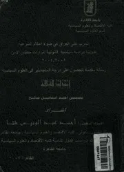 الحرب على العراق فى ضوء أحكام الشرعية الدولية د الامن