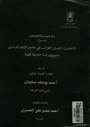 الأحاديث الحسان الغرائب فى جامع الإمام الترمذى جم فقهية