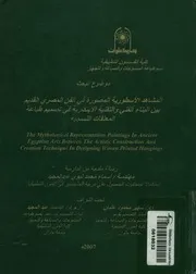المشاهد الاسطورية المصورة فى الفن المصرى القدي ة فى ت